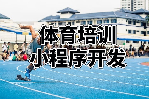 德州體育培訓小程序開發功能分析(圖1)