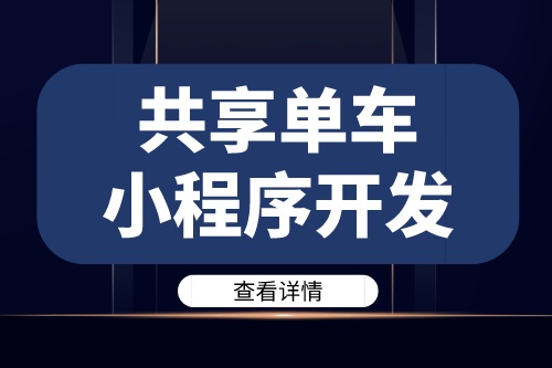 德州共享單車小程序開發需要注意哪些問題(圖1)