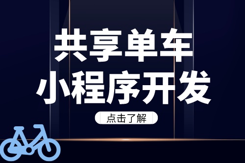 德州共享單車小程序開發需要注意哪些問題(圖2)
