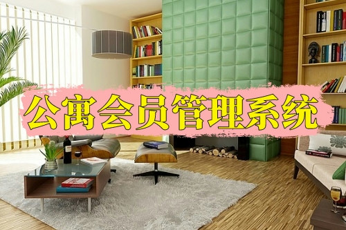 德州公寓會員管理系統功能(圖1) 德州公寓會員管理系統功能(圖1)