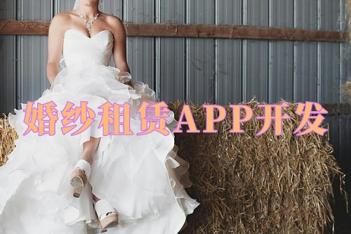 德州婚紗租賃APP開發優勢及功能(圖1) 德州婚紗租賃APP開發優勢及功能(圖1)