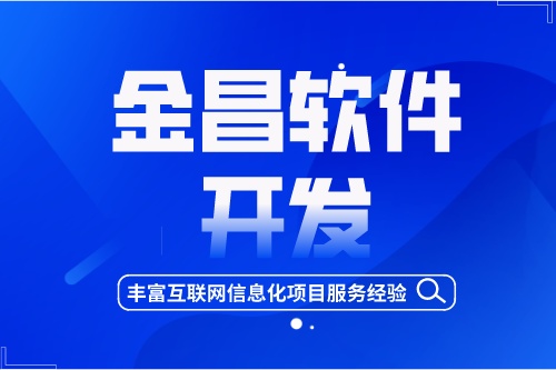 金昌軟件開發(fā)，豐富互聯(lián)網信息化項目服務經驗
