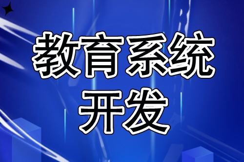 教育系統(tǒng)開發(fā)流程簡單嗎(圖1) 教育系統(tǒng)開發(fā)流程簡單嗎(圖1)