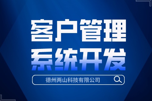 客戶管理系統開發有哪些優勢(圖1)