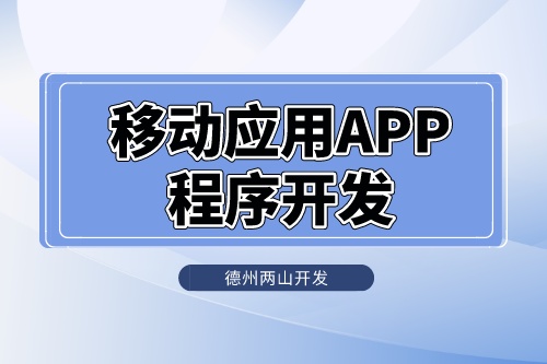 移動應用APP程序怎么開發的(圖1) 移動應用APP程序怎么開發的(圖1)