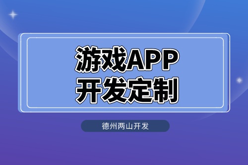 游戲APP開發定制.jpeg