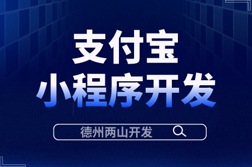 支付寶小程序開發有什么優勢？(圖1)