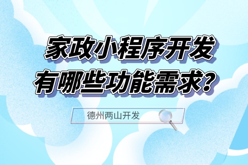 家政小程序開發應具備哪些功能需求？(圖1)