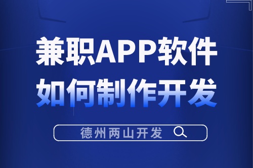 兼職APP軟件應該如何制作開發(圖1)