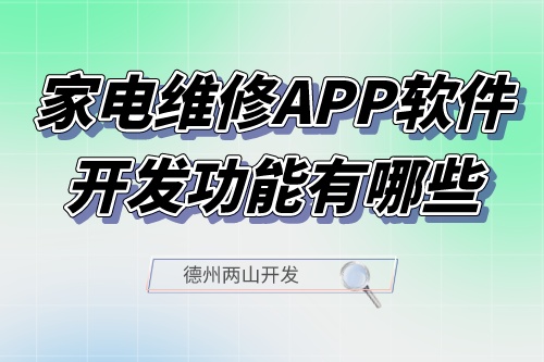 家電維修APP軟件開發功能有哪些(圖1)