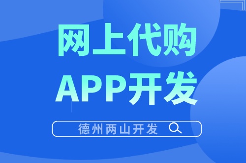 網上代購APP開發有哪些優勢？(圖1)