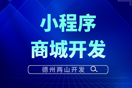 小程序商城如何吸引更多的客戶？