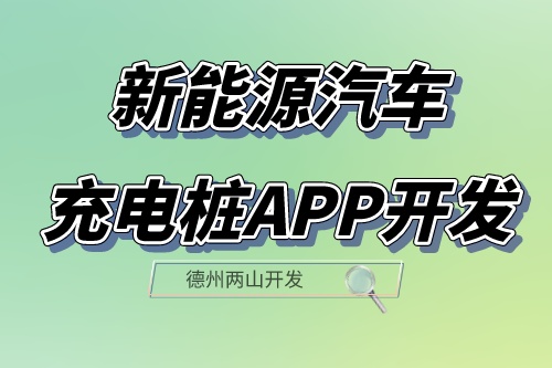 新能源汽車充電樁app開發(fā)設(shè)計(jì)方案(圖1)