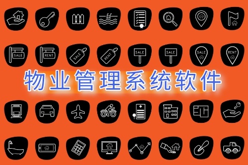 物業(yè)管理系統(tǒng)軟件的開發(fā)(圖1)