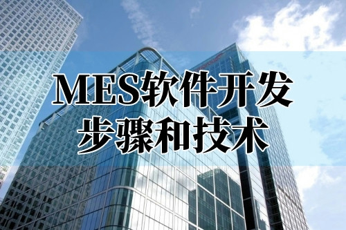 貴陽(yáng)mes軟件開(kāi)發(fā)步驟和技術(shù)(圖1)