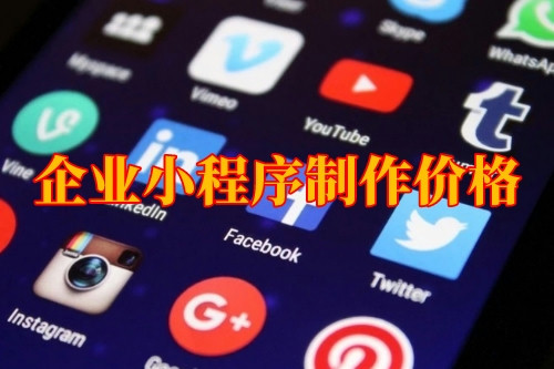 湖北企業小程序制作價格(圖1)