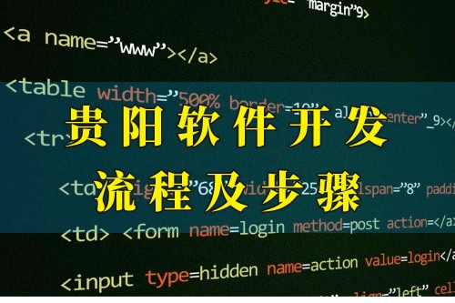 貴陽軟件開發流程及步驟