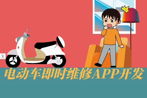 電動車即時維修APP開發設計思路