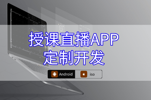 如何提供授課直播APP定制開發全站式服務