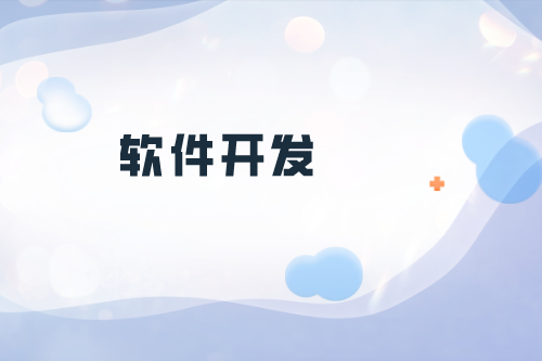 貴陽軟件開發公司如何選擇(圖2)