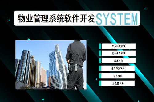 德州物業管理系統開發流程復雜嗎(圖2)