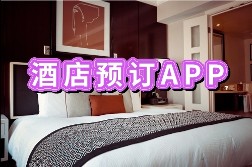 開發(fā)酒店預(yù)訂APP有哪些好處(圖1)