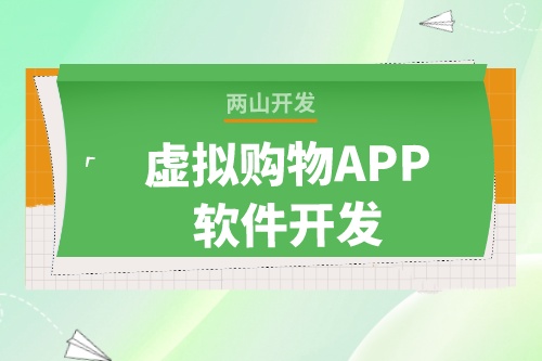 虛擬購物APP軟件開發(fā)為什么這么火爆(圖1) 虛擬購物APP軟件開發(fā)為什么這么火爆(圖1)