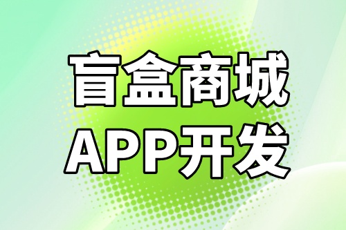 德州盲盒商城APP開發功能介紹(圖1)