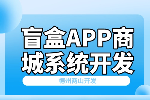 互聯網盲盒APP商城系統開發方案(圖2) 互聯網盲盒APP商城系統開發方案(圖2)