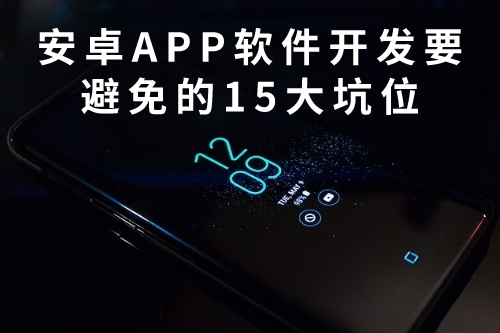 安卓APP軟件開發(fā)需要避免的15大坑位
