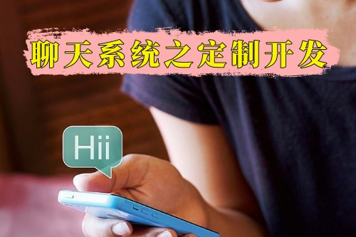 聊天系統之定制開發版(圖1)