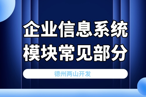 企業信息系統模塊常見部分的概括介紹(圖1)