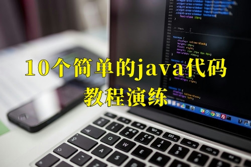 10個簡單的java代碼教程演練