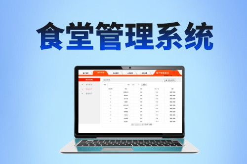 食堂管理系統對食品行業的發展有哪些價值(圖1)
