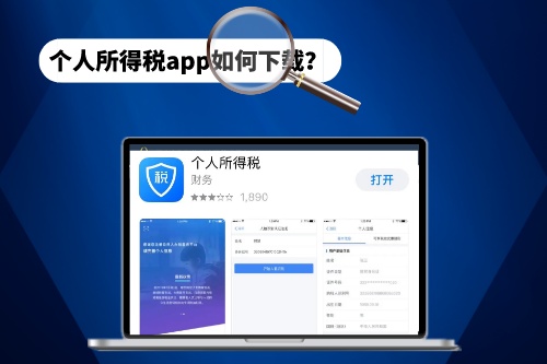 最全的個人所得稅app下載教程2023(圖1) 最全的個人所得稅app下載教程2023(圖1)