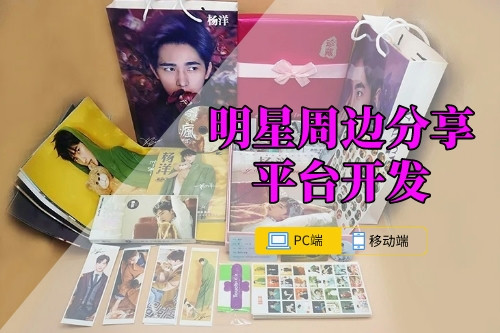 明星周邊分享平臺開發(fā)注意事項   (圖1)