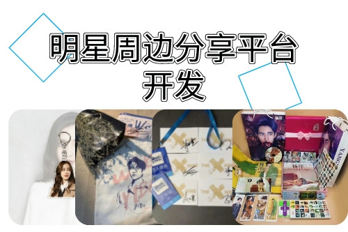 明星周邊分享平臺開發涉及的法律問題   