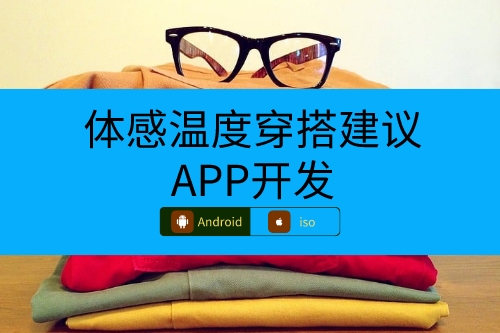體感溫度穿搭建議APP開(kāi)發(fā)涉及哪些專(zhuān)業(yè)(圖1) 體感溫度穿搭建議APP開(kāi)發(fā)涉及哪些專(zhuān)業(yè)(圖1)