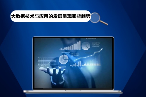 大數據技術與應用的發展呈現哪些趨勢(圖1)