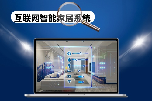 互聯網智能家居系統的制作和開發需要注意哪些方面(圖1)