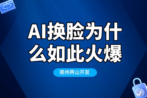 為什么AI換臉技術(shù)會如此的火爆(圖1) 為什么AI換臉技術(shù)會如此的火爆(圖1)