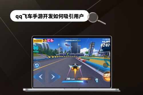 qq飛車手游開發如何吸引用戶(圖1) qq飛車手游開發如何吸引用戶(圖1)
