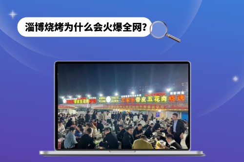 淄博燒烤為什么會(huì)火爆全網(wǎng)？短視頻功不可沒