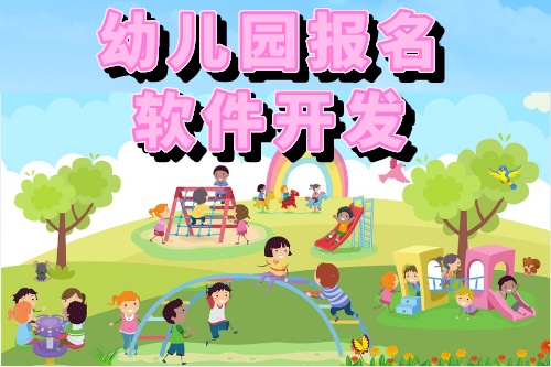 幼兒園報名軟件開發的功能有哪些(圖1)