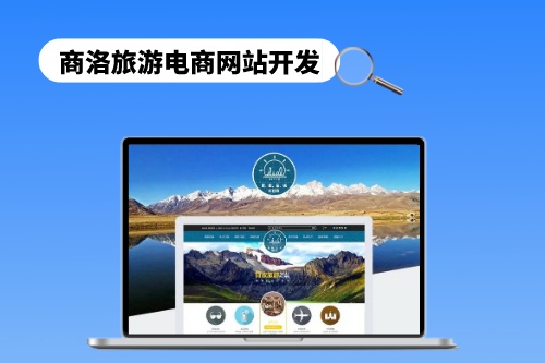 商洛旅游電商網站開發需要遵循哪些步驟(圖1)