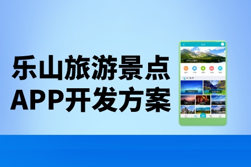 樂山旅游景點(diǎn)app開發(fā)方案