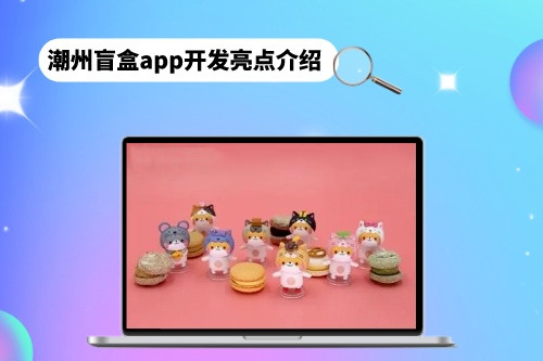潮州盲盒app開發(fā)亮點(diǎn)介紹(圖1)