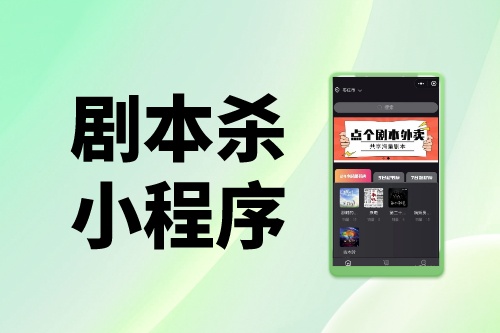 劇本殺小程序到底能否月入百萬？帶你揭秘真相(圖1)