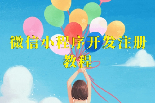 微信小程序開發注冊教程，這樣就可以輕松上手了(圖1)