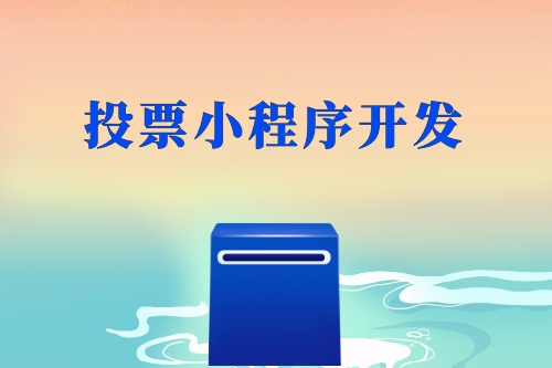 投票小程序開發制作亮點如何體現